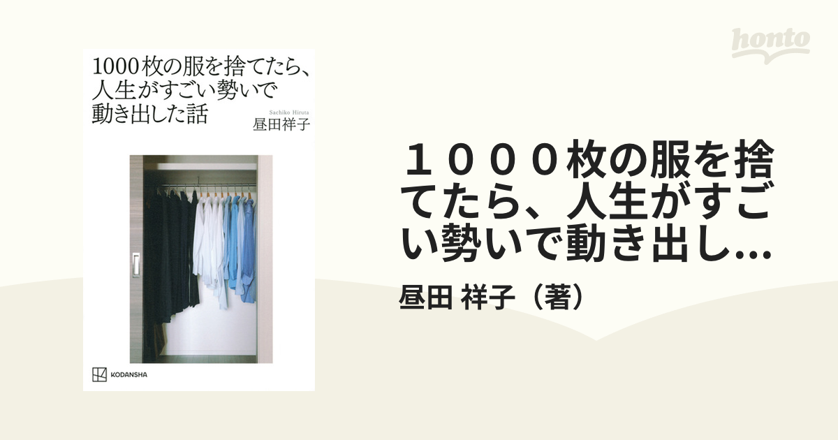 1000枚の服を捨てたら、人生がすごい勢いで動き出した話 - 住まい