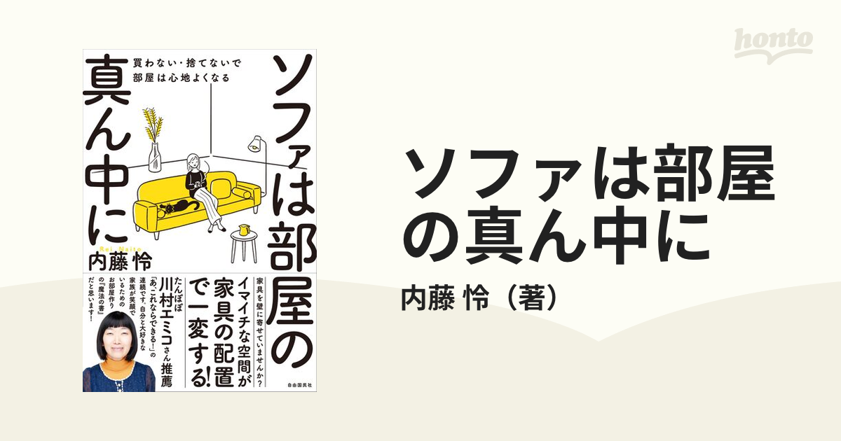 ソファは部屋の真ん中に 買わない・捨てないで部屋は心地よくなるの