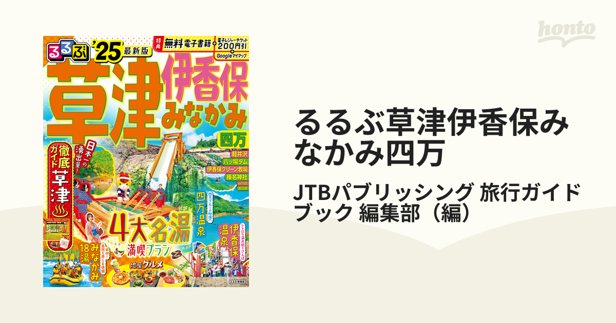 るるぶ草津伊香保みなかみ四万 '２５の通販/JTBパブリッシング 旅行