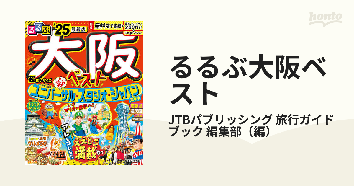 るるぶ大阪ベスト 超ちいサイズ '２５の通販/JTBパブリッシング 旅行