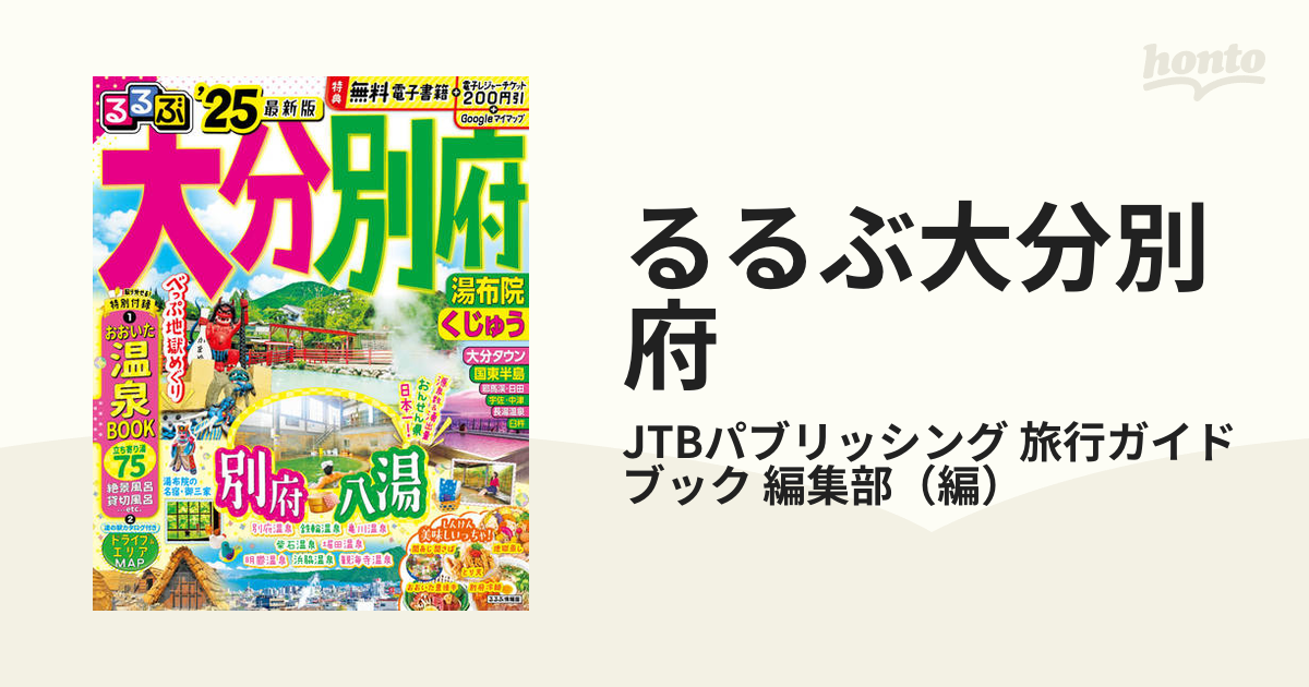 るるぶ大分別府 湯布院くじゅう '２５の通販/JTBパブリッシング 旅行