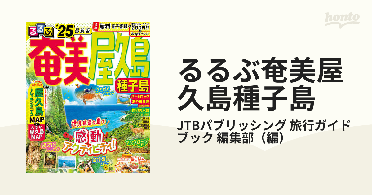 るるぶ奄美屋久島種子島 '２５の通販/JTBパブリッシング 旅行ガイド