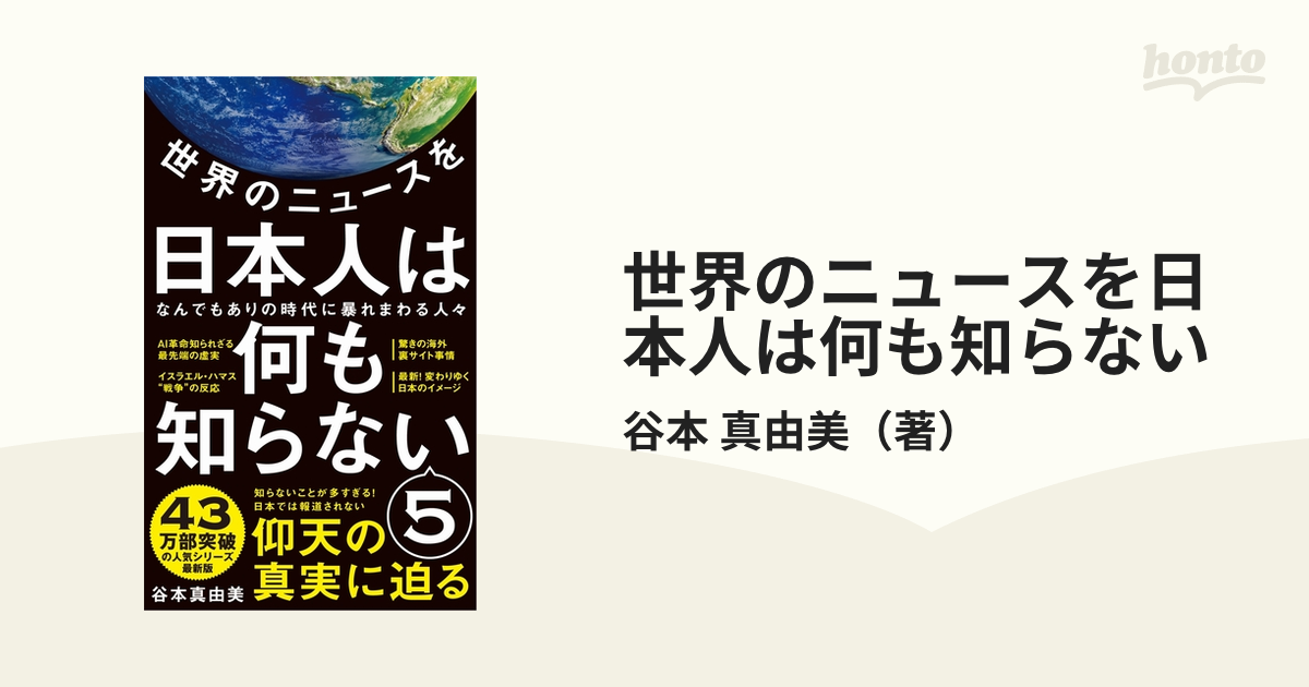 世界のニュースを日本人は何も知らない ５ なんでもありの時代に暴れまわる人々