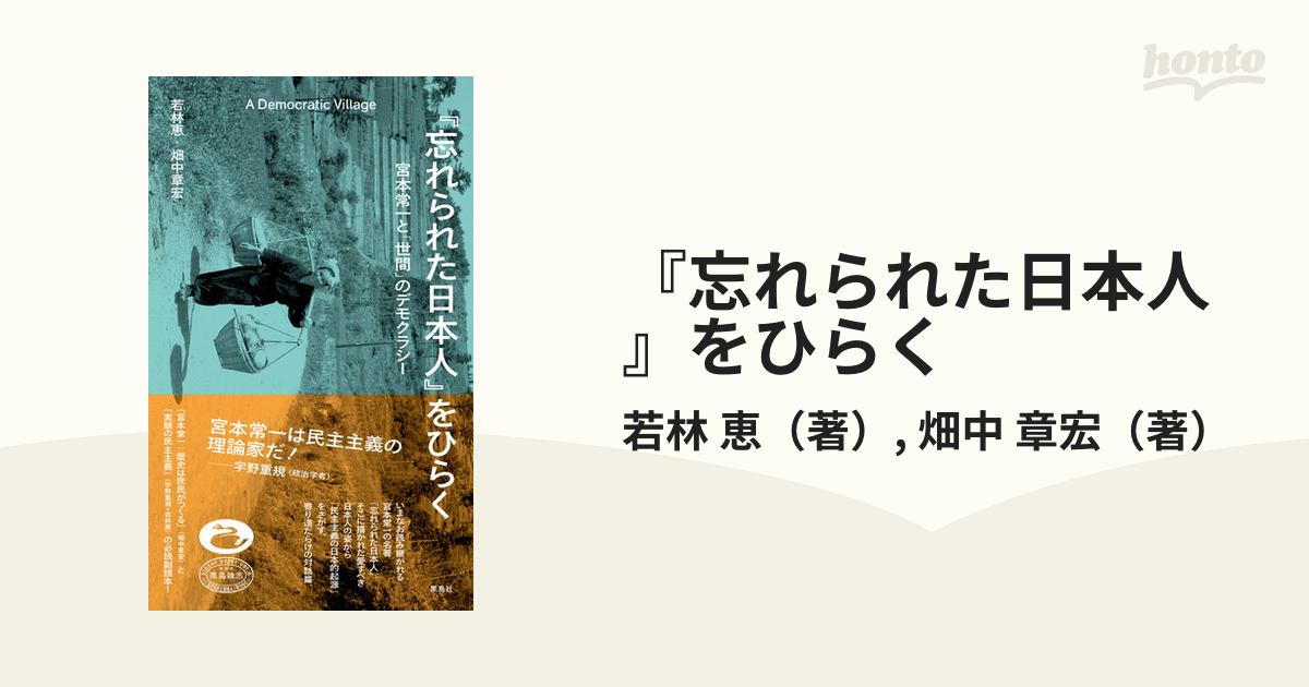 『忘れられた日本人』をひらく 宮本常一と「世間」のデモクラシー