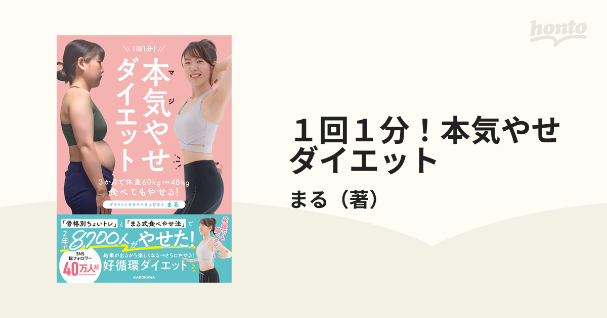 1回1分! 本気(マジ)やせダイエット 3か月で体重60kg→48kg、食べて