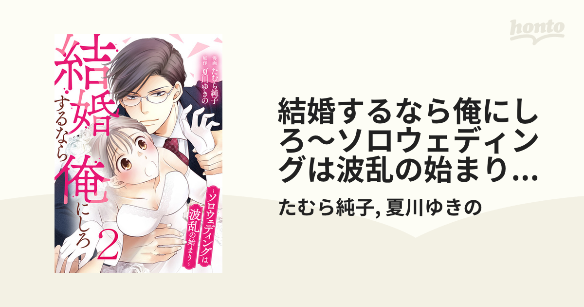 結婚するなら俺にしろ～ソロウェディングは波乱の始まり～ 2巻