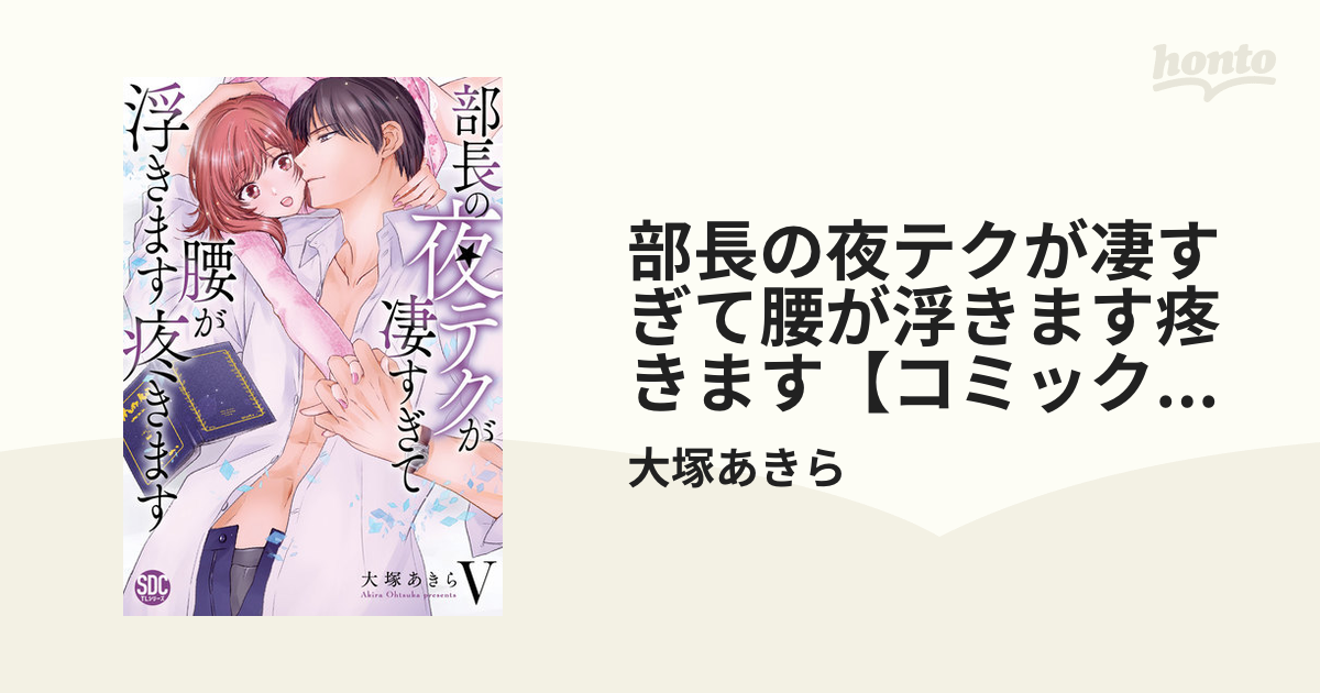 部長の夜テクが凄すぎて腰が浮きます疼きます【コミックス版】【電子版
