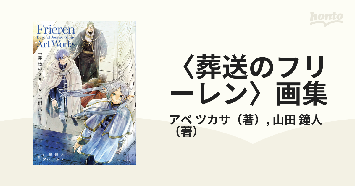 〈葬送のフリーレン〉画集 Vol．1の通販 アベ ツカサ 山田 鐘人 コミック：honto本の通販ストア