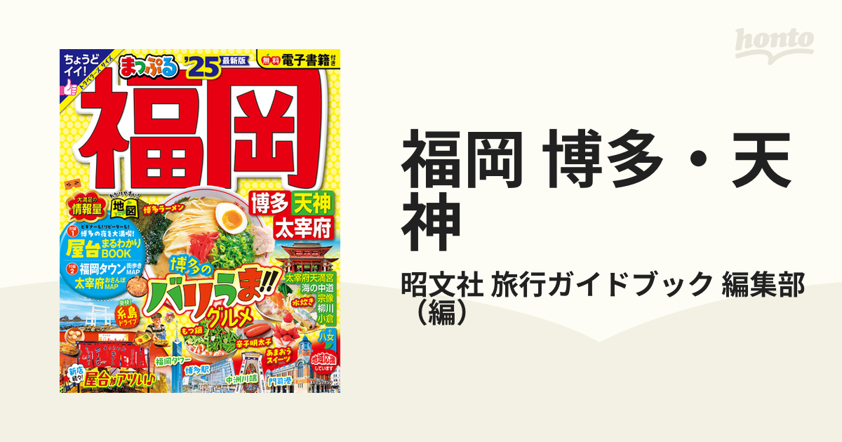 まっぷる 福岡 博多・天神 太宰府'25 - 地図・旅行ガイド