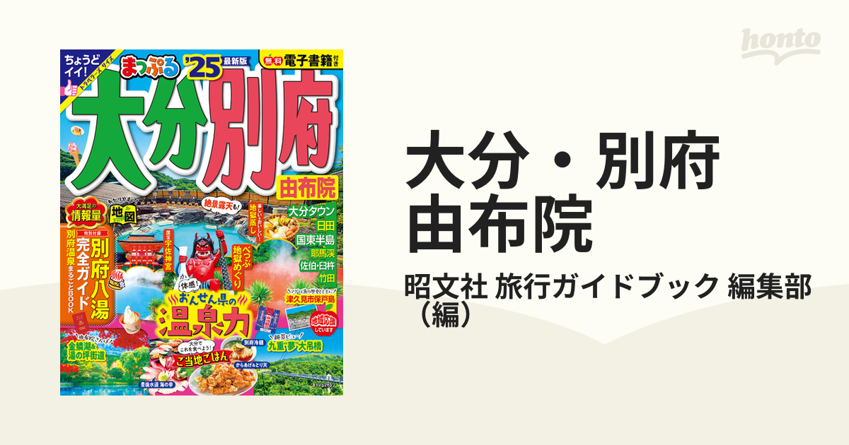 大分・別府 由布院 '２５の通販/昭文社 旅行ガイドブック 編集部