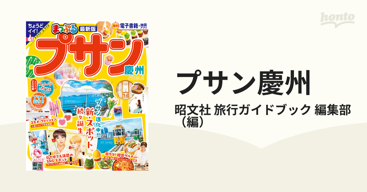 まっぷる プサン 慶州 57％以上節約 - 地図・旅行ガイド