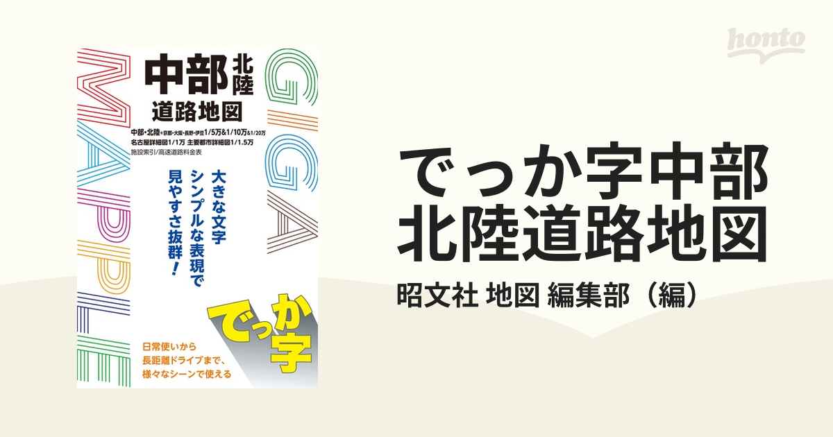 でっか字中部北陸道路地図 ４版の通販/昭文社 地図 編集部 - 紙の本