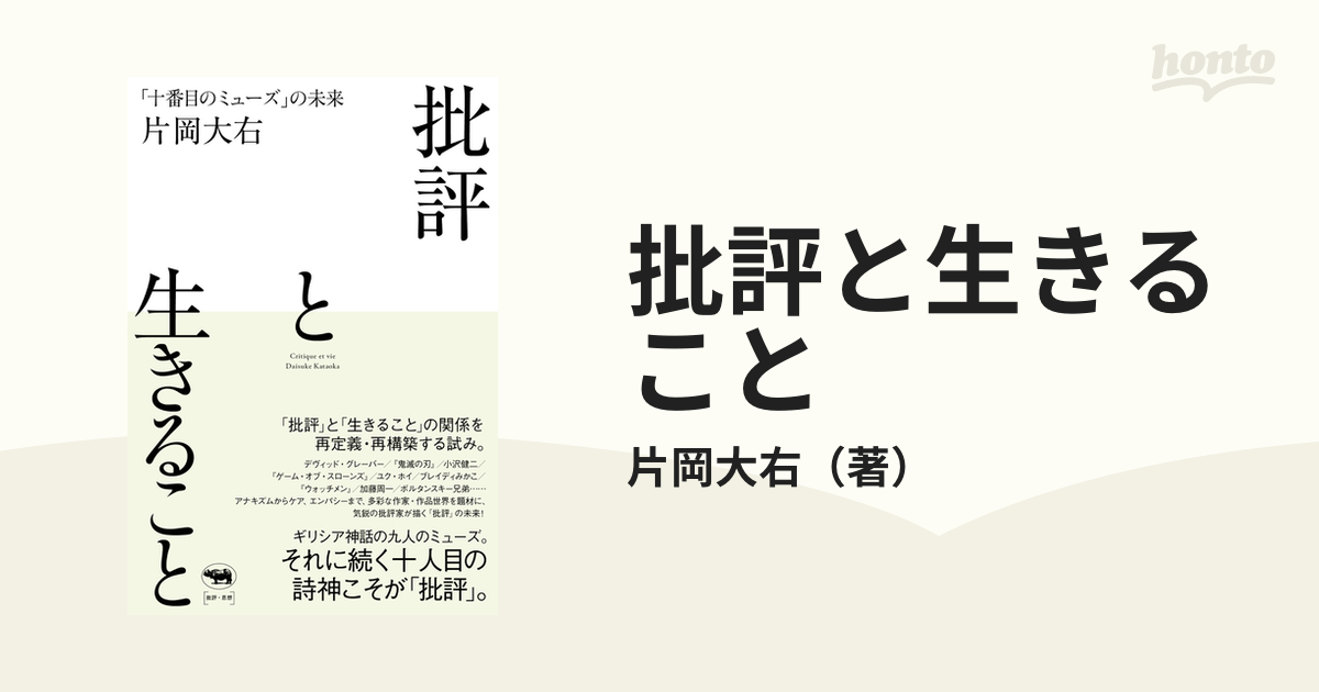 批評と生きること 「十番目のミューズ」の未来