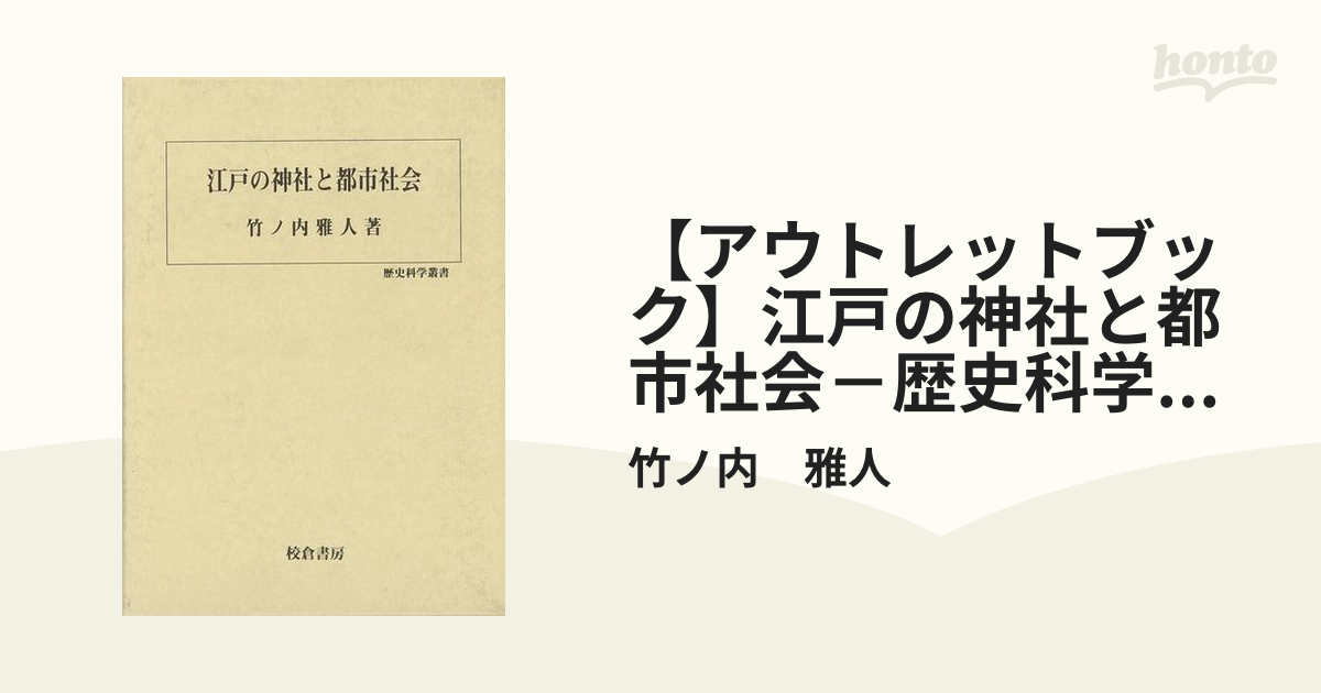 アウトレットブック】江戸の神社と都市社会－歴史科学叢書の通販