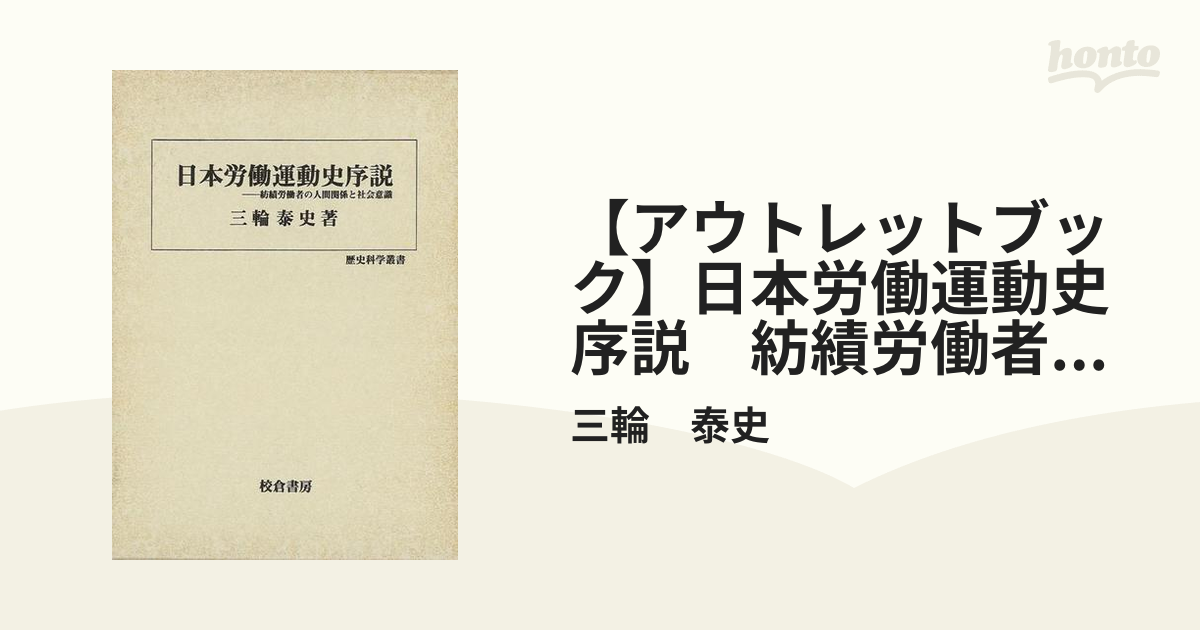 日本労働運動史序説 (歴史科学叢書)-