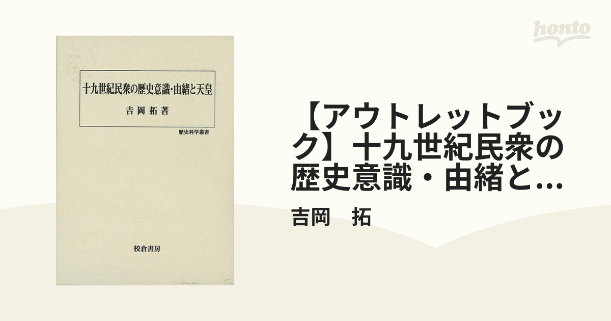 アウトレットブック】十九世紀民衆の歴史意識・由緒と天皇－歴史科学