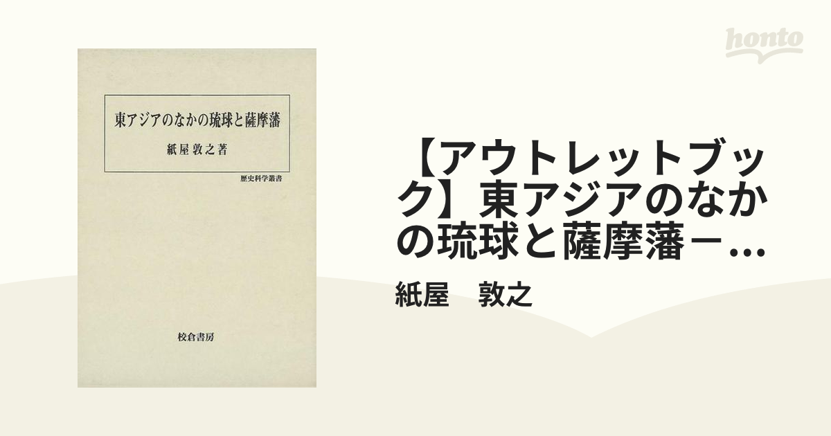 アウトレットブック】東アジアのなかの琉球と薩摩藩－歴史科学叢書の