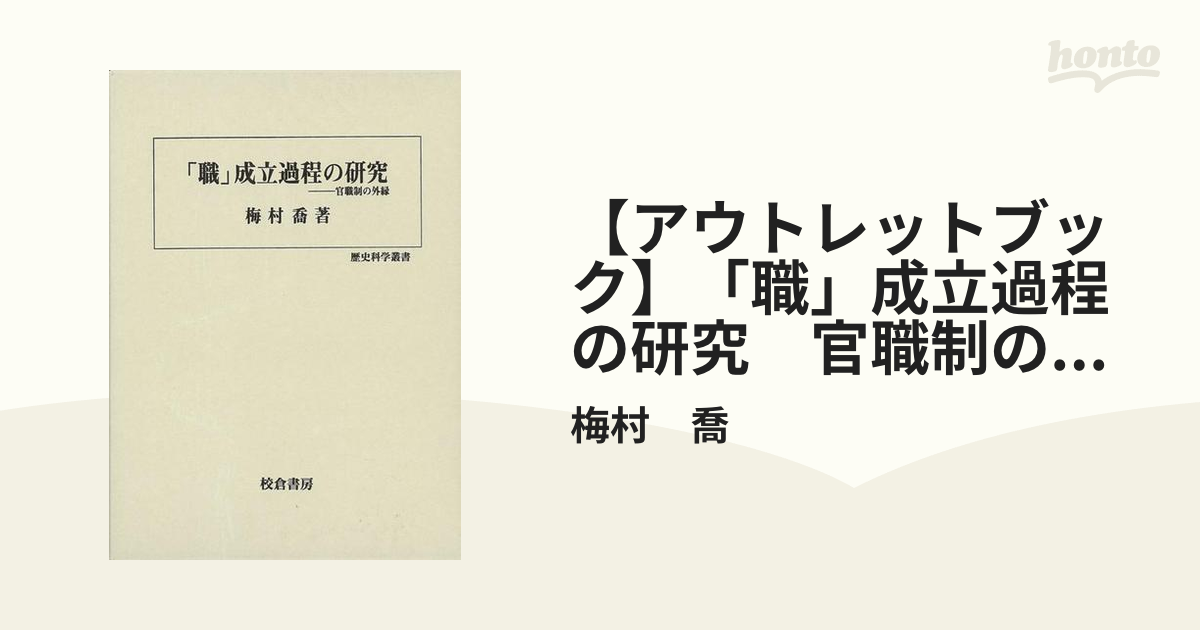 アウトレットブック】「職」成立過程の研究 官職制の外縁－歴史科学