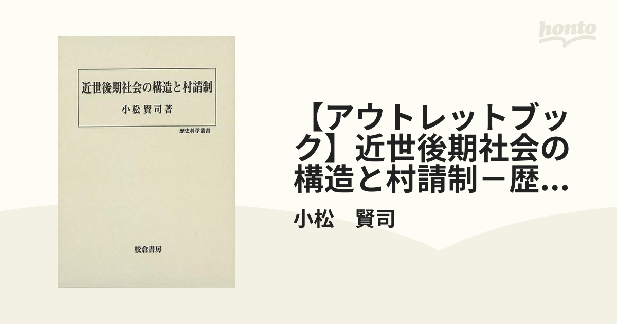 【アウトレットブック】近世後期社会の構造と村請制－歴史科学叢書