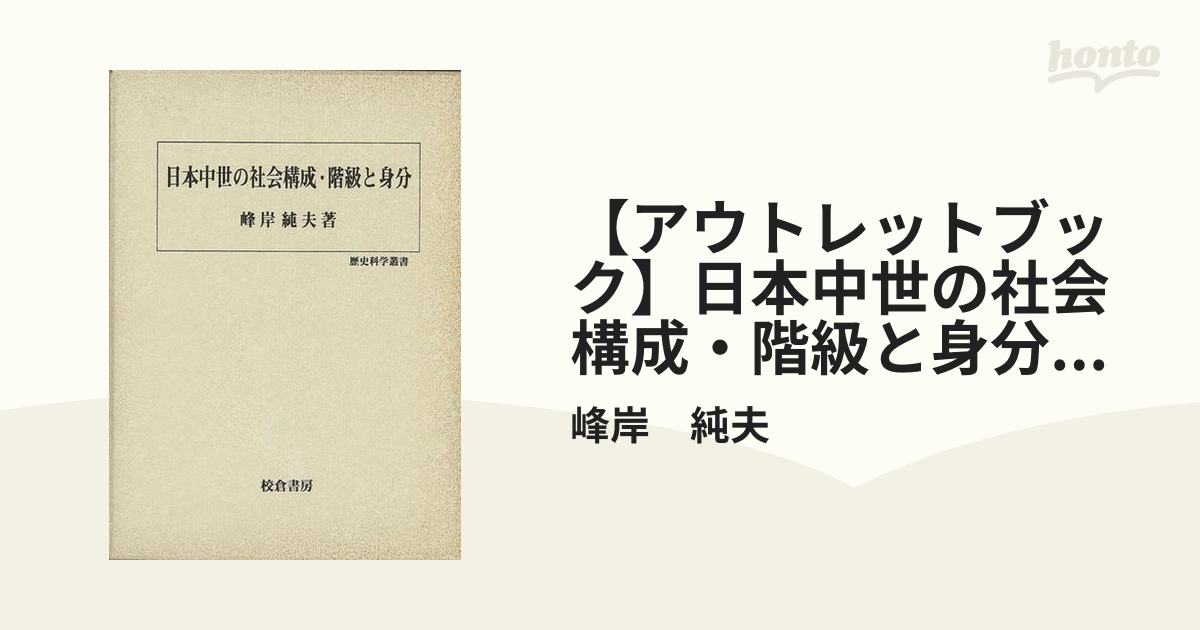 アウトレットブック】日本中世の社会構成・階級と身分－歴史科学叢書の