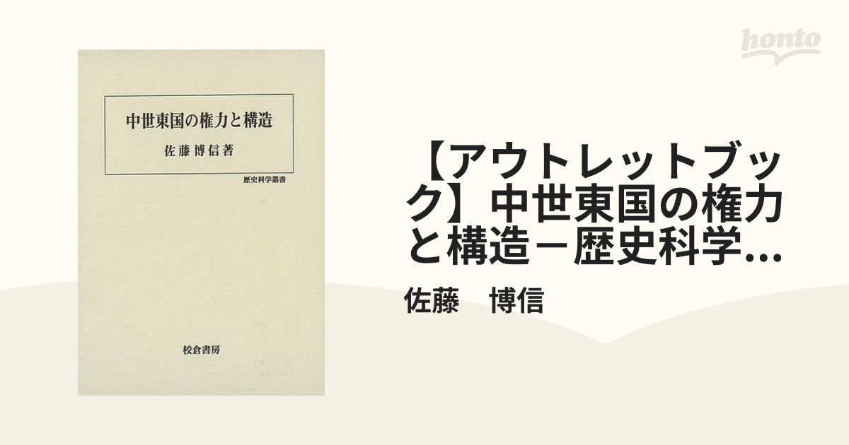 アウトレットブック】中世東国の権力と構造－歴史科学叢書の通販/佐藤