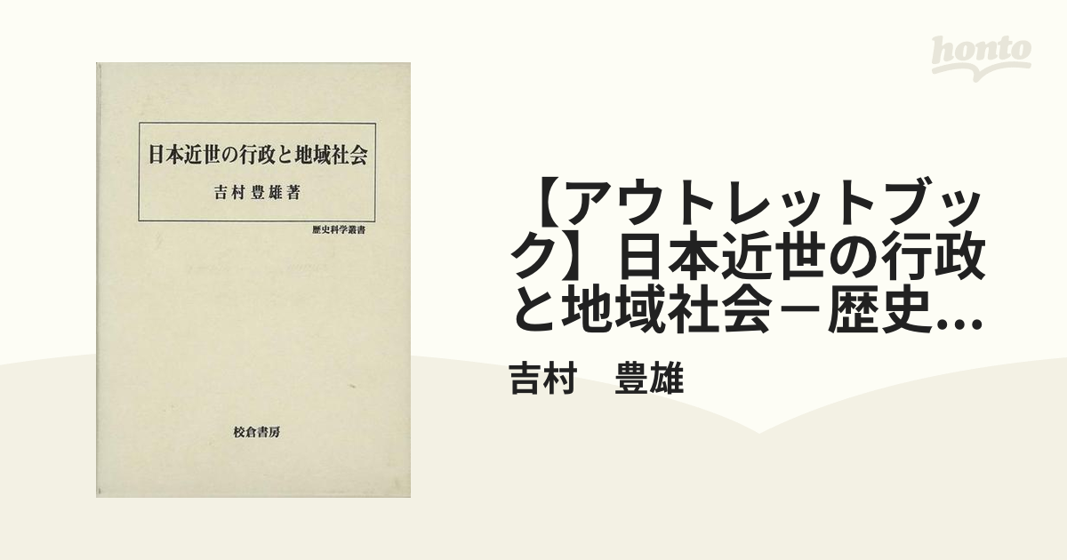日本近世の行政と地域社会　(歴史科学叢書)-