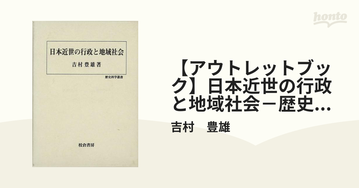 アウトレットブック】日本近世の行政と地域社会－歴史科学叢書の通販