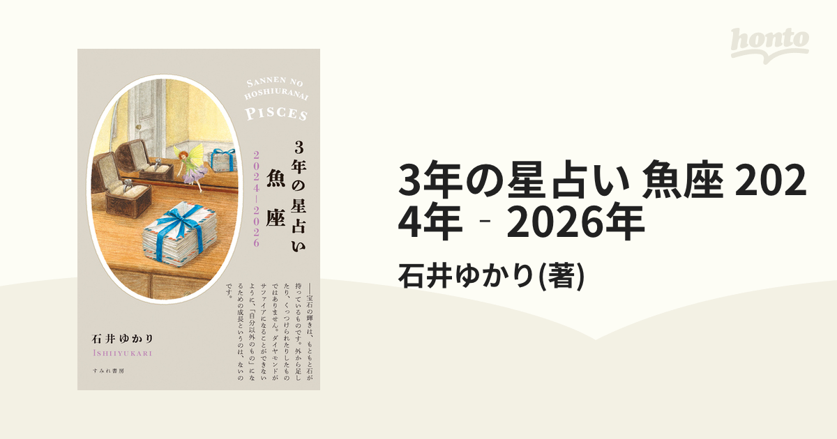 3年の星占い獅子座 2024-2026／石井ゆかり - 占い