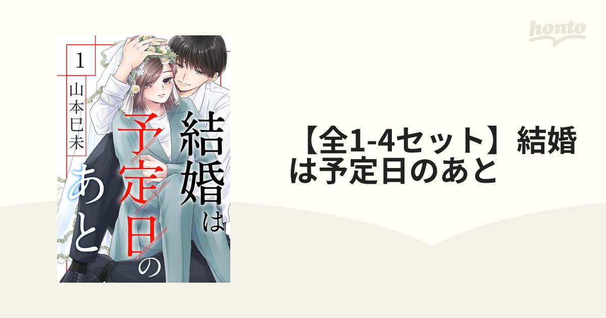 全1-2セット】結婚は予定日のあと（漫画） - 無料・試し読みも！honto