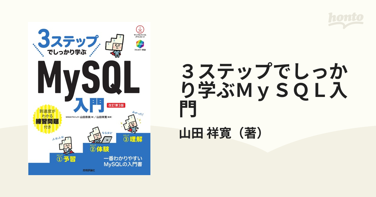 ３ステップでしっかり学ぶＭｙＳＱＬ入門 改訂第３版の通販/山田 祥寛