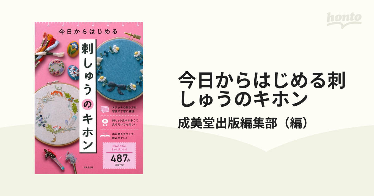 今日からはじめる刺しゅうのキホンの通販/成美堂出版編集部 - 紙の本