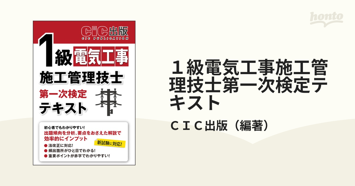 １級電気工事施工管理技士第一次検定テキストの通販/ＣＩＣ出版 - 紙の