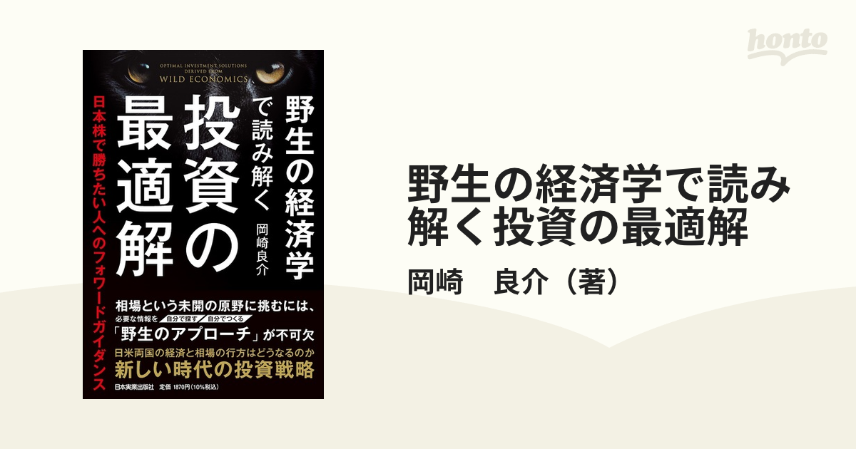 野生の経済学で読み解く 投資の最適解 : 日本株で勝ちたい人への