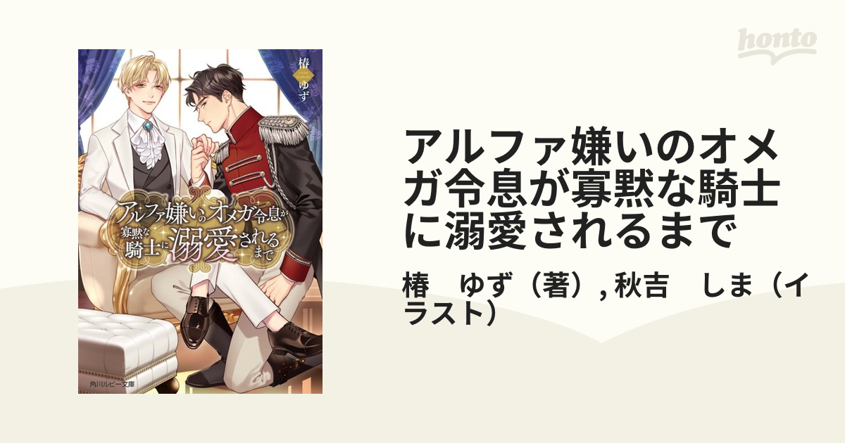 アルファ嫌いのオメガ令息が寡黙な騎士に溺愛されるまで 椿ゆず 〔著