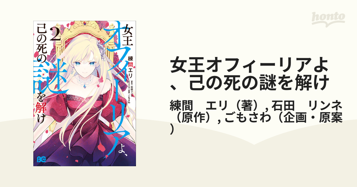 女王オフィーリアよ、己の死の謎を解け ２の通販/練間 エリ/石田 