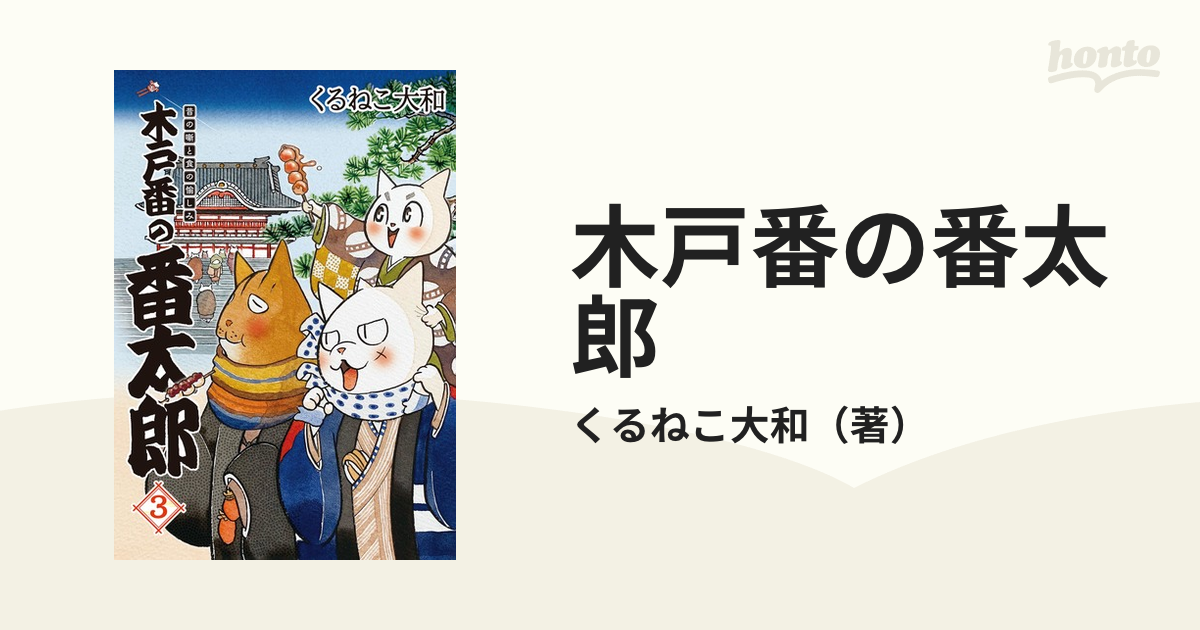 木戸番の番太郎 ３ 昔の噺と食の愉しみ （ＢＩＲＺ ＥＸＴＲＡ）の通販