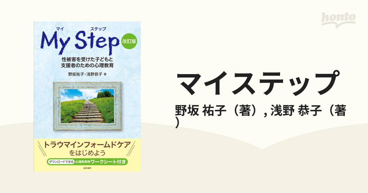 マイ ステップ［改訂版］ 性被害を受けた子どもと支援者のための心理