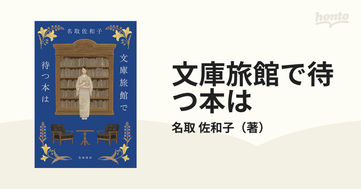 文庫旅館で待つ本はの通販/名取 佐和子 - 小説：honto本の通販ストア