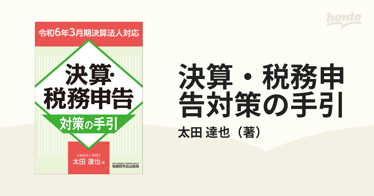 決算・税務申告対策の手引 令和６年３月期決算法人対応