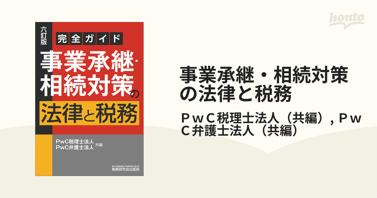 事業承継・相続対策の法律と税務 完全ガイド ６訂版の通販/ＰｗＣ