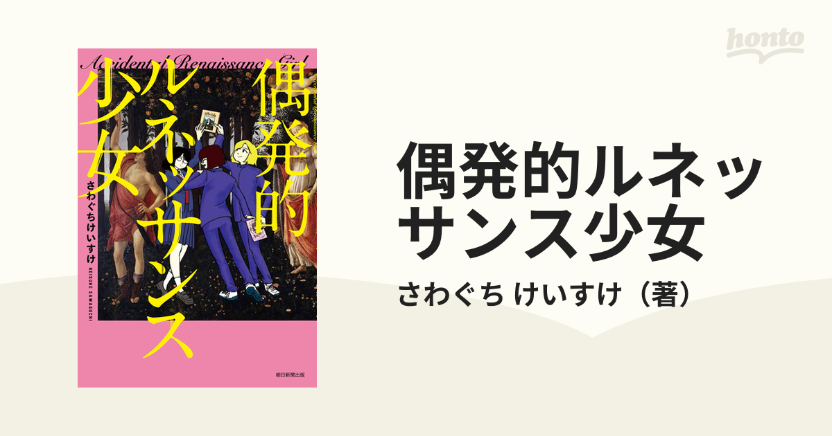 偶発的ルネッサンス少女 （sonorama＋comics）の通販 さわぐち けいすけ コミック：honto本の通販ストア