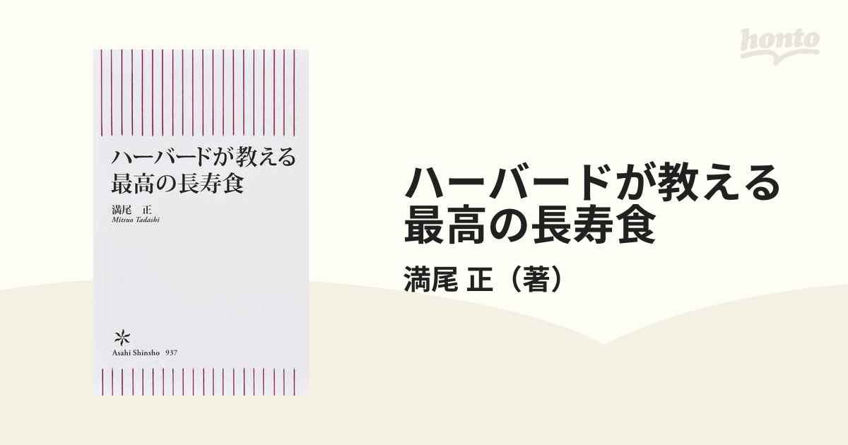 ハーバードが教える最高の長寿食