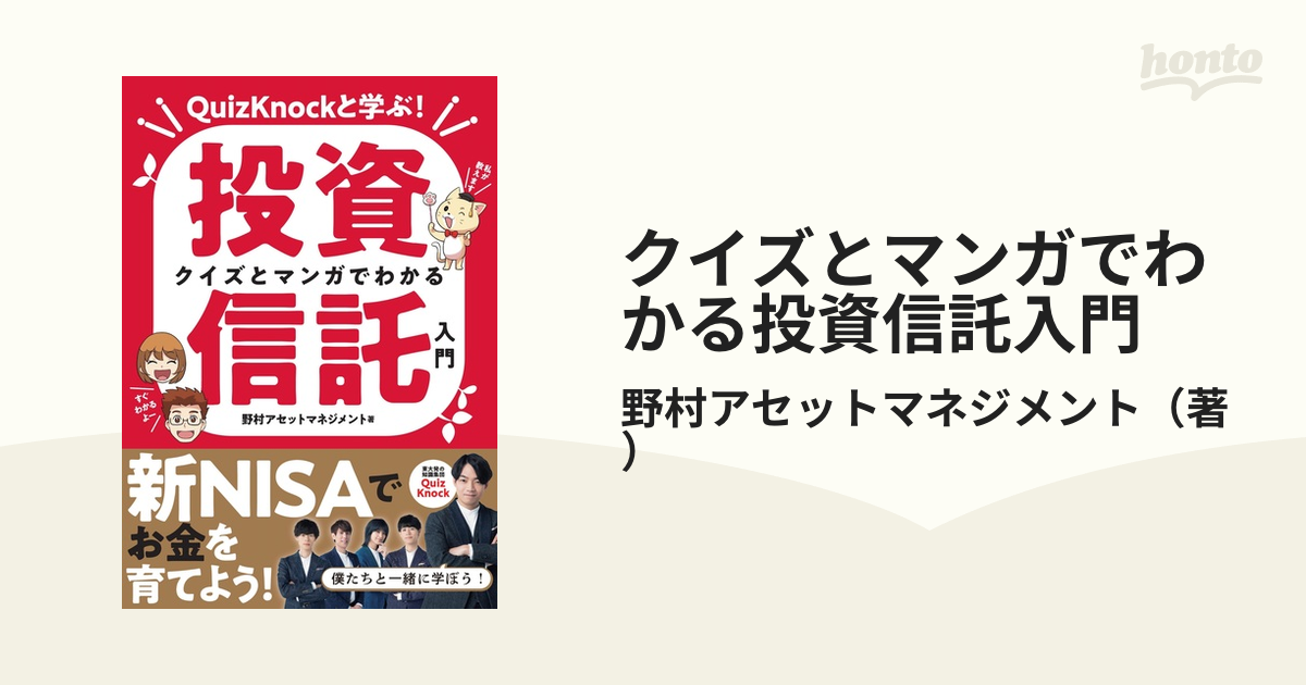 クイズとマンガでわかる投資信託入門 ＱｕｉｚＫｎｏｃｋと学ぶ！の