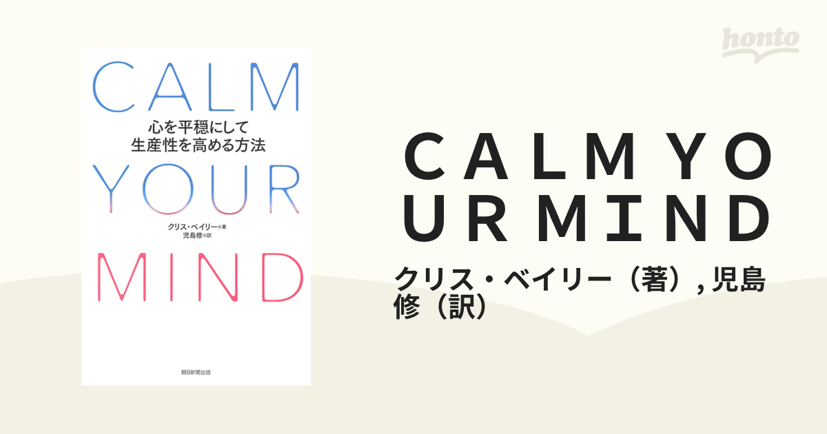 ＣＡＬＭ ＹＯＵＲ ＭＩＮＤ 心を平穏にして生産性を高める方法