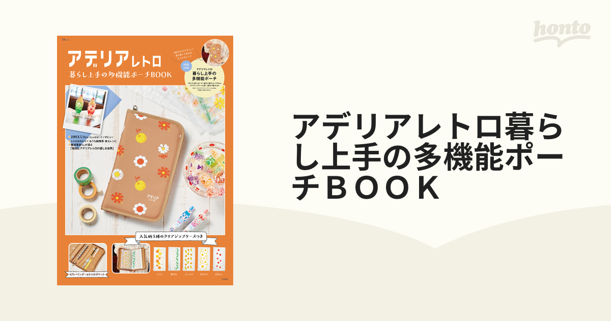 アデリアレトロ 暮らし上手の多機能ポーチBOOK - 手帳