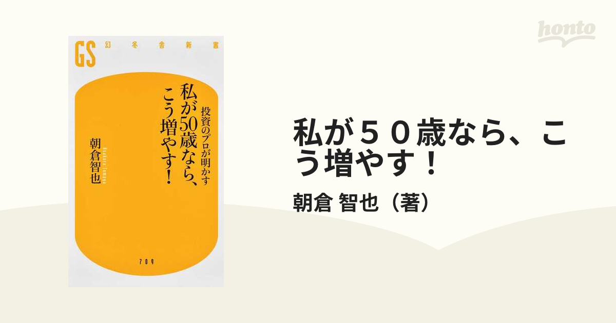 私が５０歳なら、こう増やす！ 投資のプロが明かす