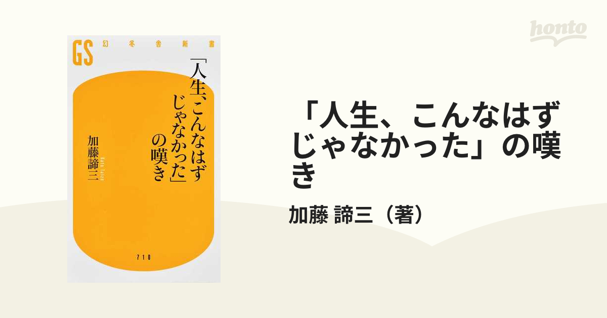 「人生、こんなはずじゃなかった」の嘆き