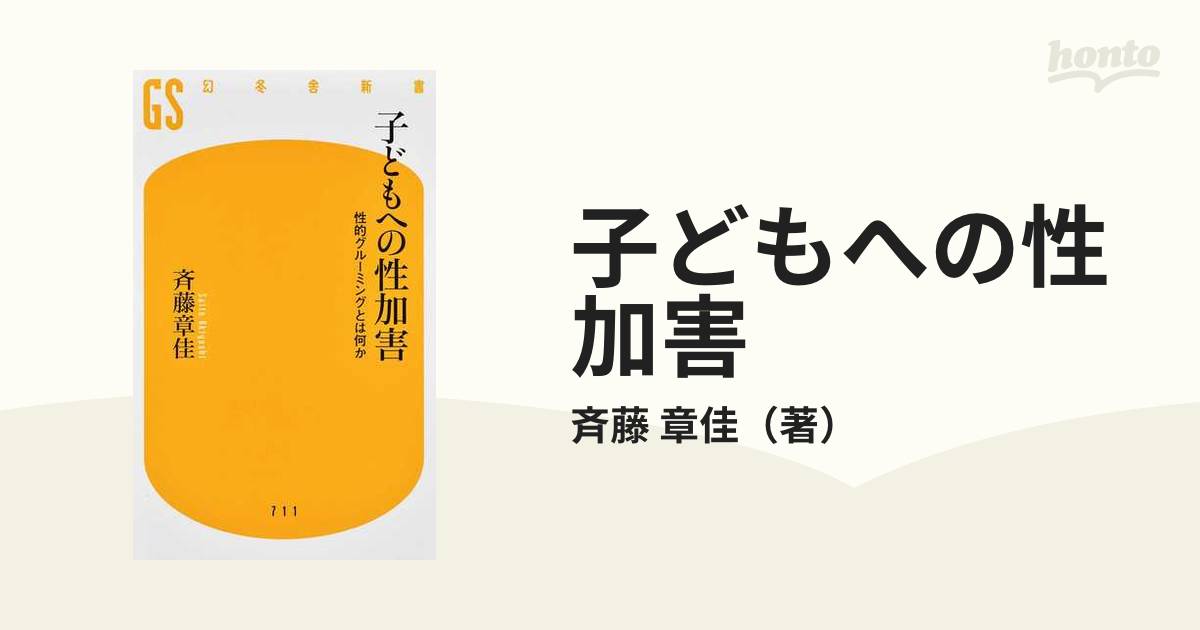 子どもへの性加害 性的グルーミングとは何かの通販/斉藤 章佳 幻冬舎