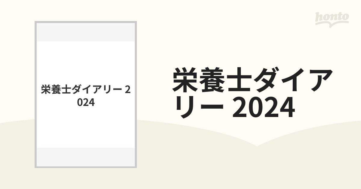 栄養士ダイアリー 2024