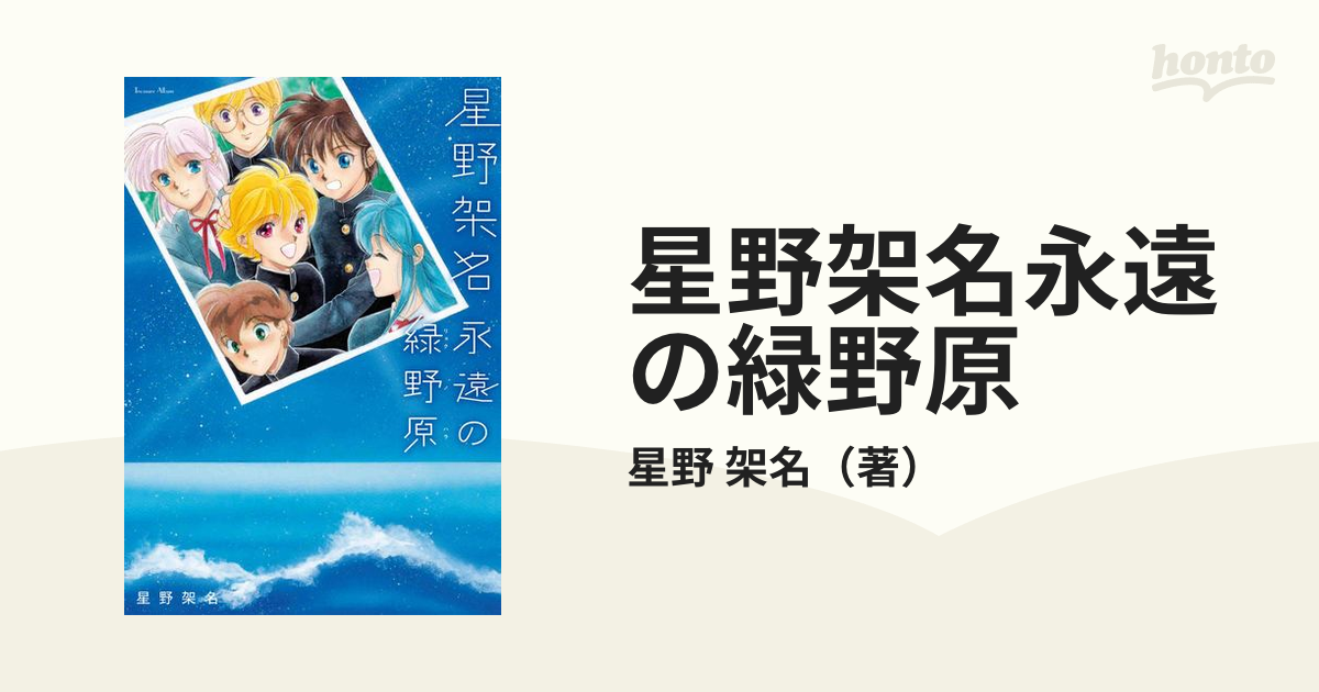 カンパネルラはふりむかない 緑野原幻想 緑野原少年 星野架名